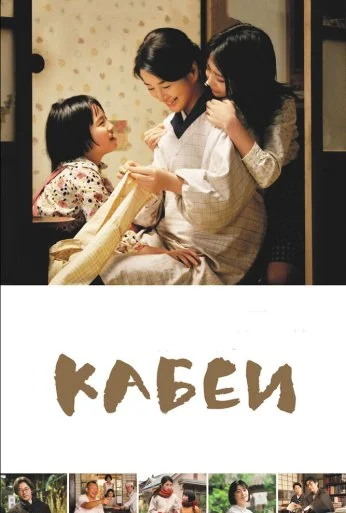 Кабеи (2007) онлайн бесплатно